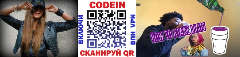 Codein напиток Lean (лин) Княгинино